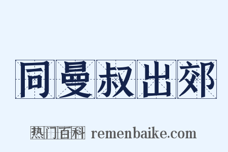 同曼叔出郊是什么意思的图片